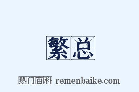 繁总是什么意思的图片